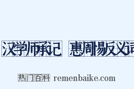 汉学师承记·惠周惕反义词是什么意思的图片